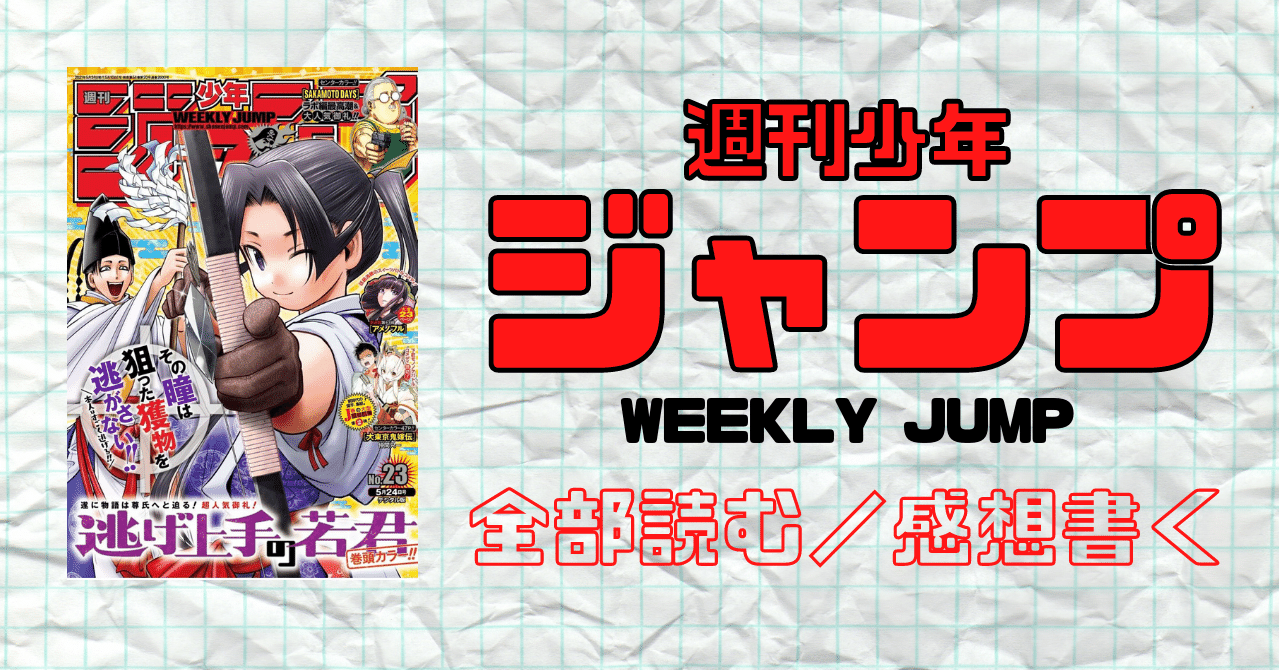 週刊少年ジャンプ 21年 5月24日no 23 マンガトコミック Note