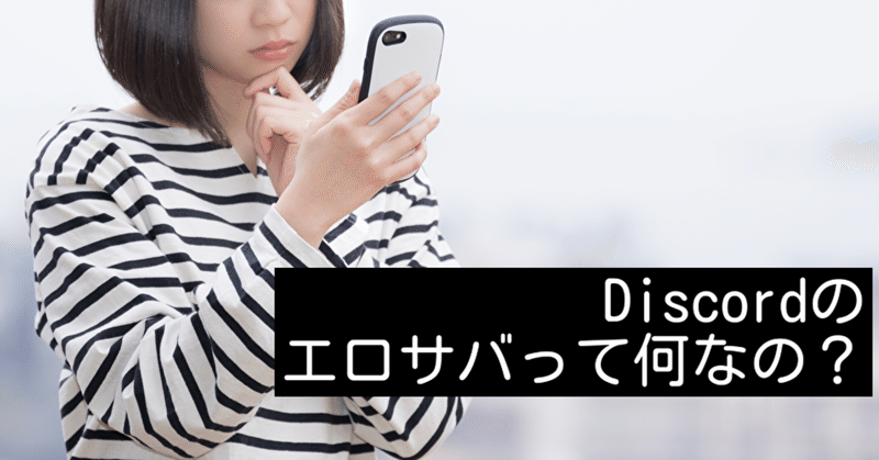 エロイプ Discordのエロサバって何なの そんな疑問にお答えします Hanako Note エロイプ Discordのエロサバって何なの そんな疑問にお答えします Hanako Note