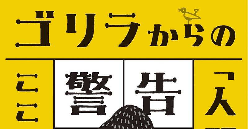 5/25 京都大学前総長 山極先生が語る「ゴリラからの警告ー人間と科学の本質を読み解く」【TOCクラブ 特別講演】