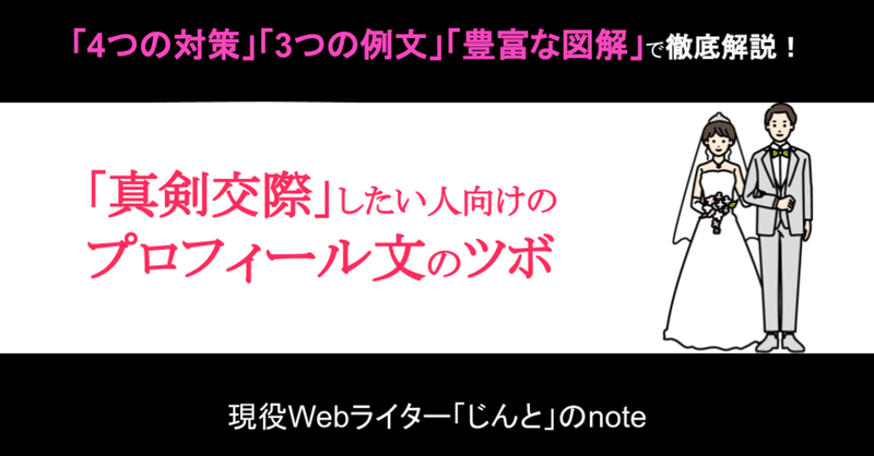 【例文付き】「たった1人」の素敵な異性と出会いたいきみへ！現役Webライターが、プロフィール文のツボを教えます！