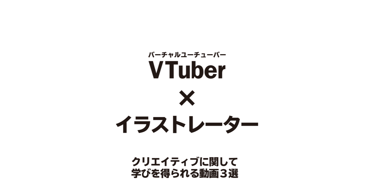 Vtuber イラストレーター クリエイティブに関して学びを得られる動画3選 じゅんボ Note Vtuber イラストレーター クリエイティブに関して学びを得られる動画3選 じゅんボ Note