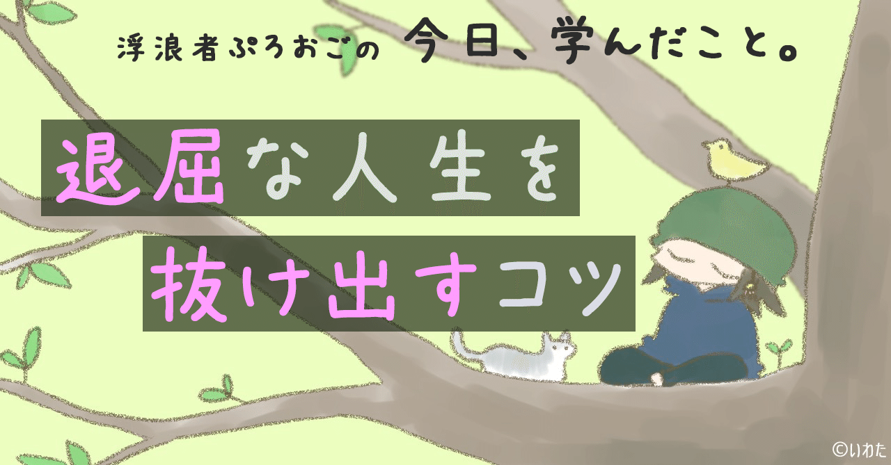 退屈な人生 を抜け出すコツは 退屈さにどれだけ向き合えるか にある 草むらから飛び出す キャタピーを見て ぼくが思うこと ぷろおご プロ奢ラレヤー Note