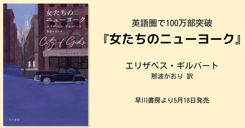 自分らしく生きるための極意 1940年代のsatc 逞しくしたたかに生きる女性たちが魅力的 最高なガールズトーク エリザベス ギルバート 女たちのニューヨーク に絶賛の声 1 Hayakawa Books Magazines B