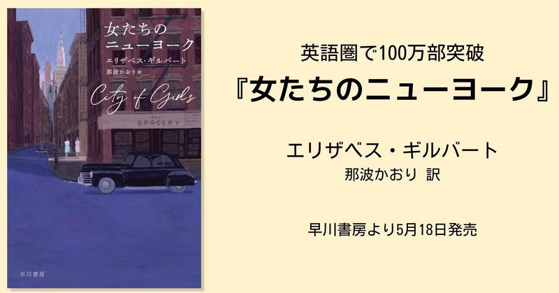 「自分らしく生きるための極意」「1940年代のSATC」「逞しくしたたかに生きる女性たちが魅力的」「最高なガールズトーク」。エリザベス・ギルバート『女たちのニューヨーク』に絶賛の声（1）