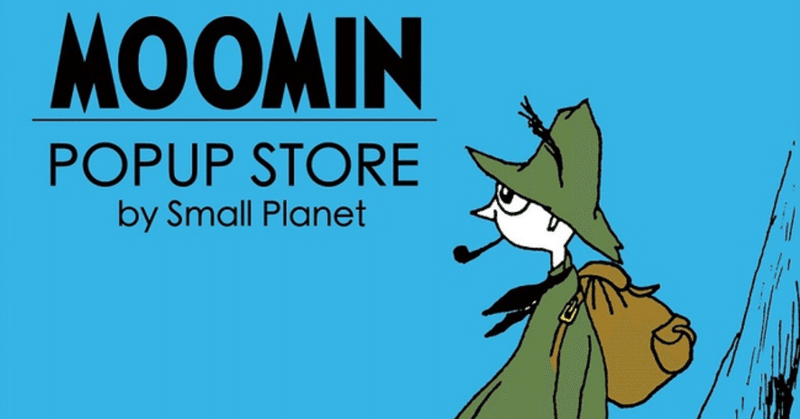 全国ムーミンショップでスナフキンフェア開催 松澤優乃 Note