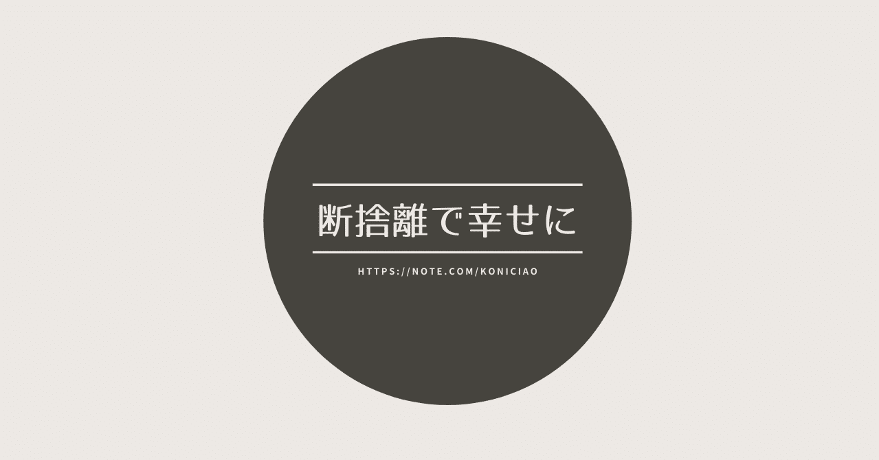 断捨離で幸せに｜たんたん