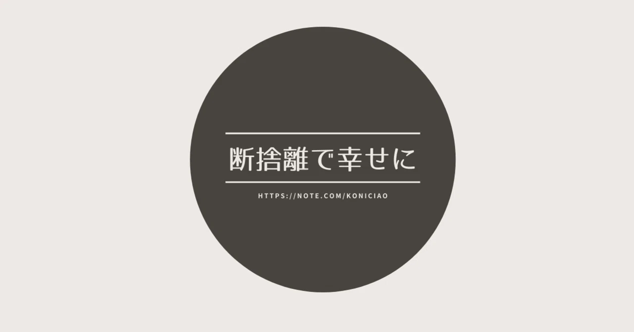 断捨離で幸せに｜たんたん