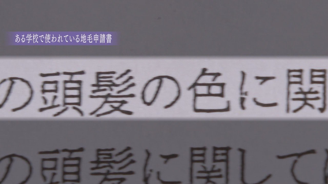 追跡 都内の半数以上の学校で使用 地毛証明書 を知ってますか News23 スタッフノート Note