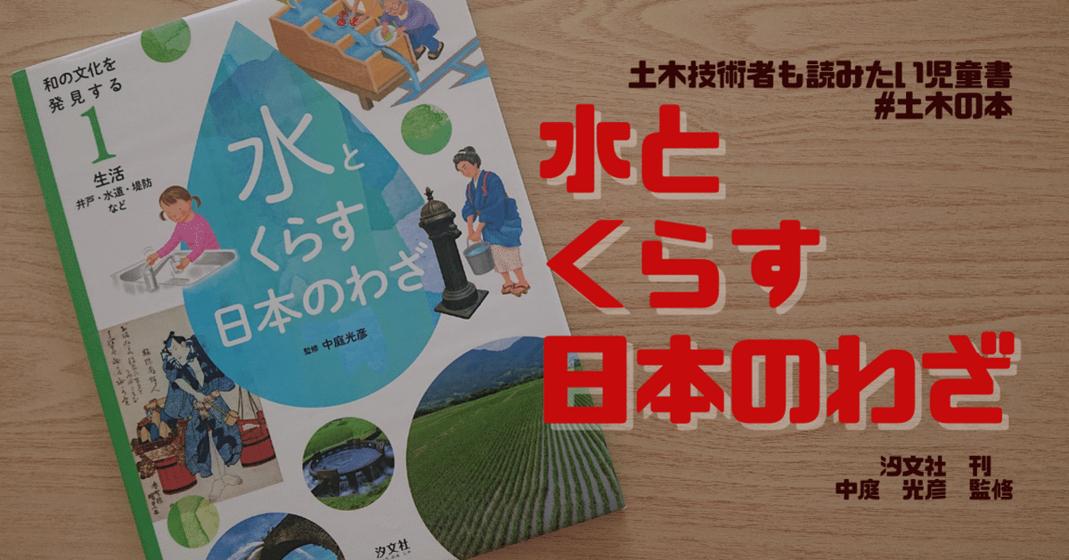 水とくらす日本のわざ｜公益社団法人土木学会【公式note】