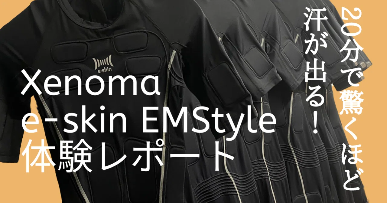 Xenoma e-skin EMStyle 体験レポート｜aisan_akiba