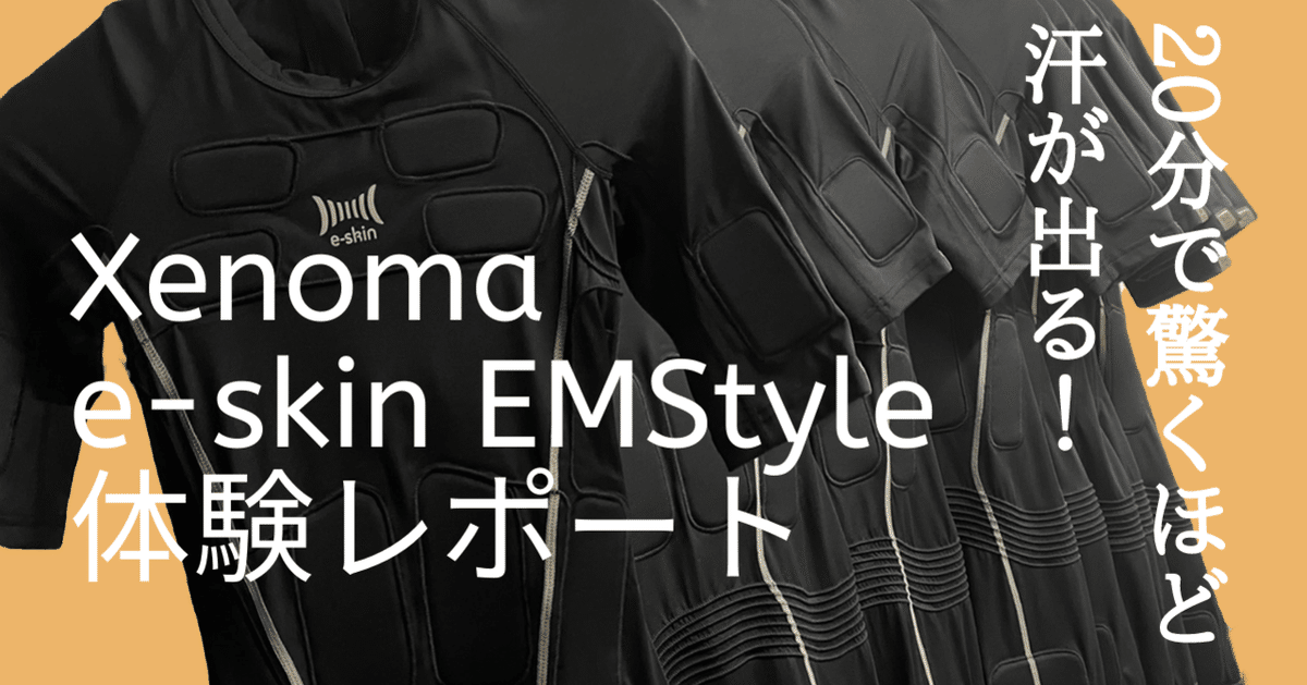 Xenoma e-skin EMStyle 体験レポート｜aisan_akiba