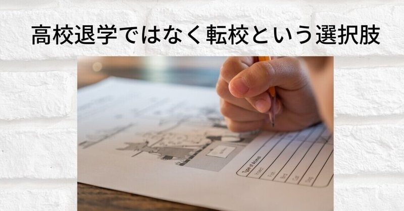 高校退学ではなく転校という選択肢