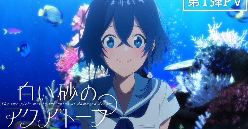 P A 篠原監督の新作アニメ 白い砂のアクアトープ が楽しみ過ぎてこわい Kqck Note