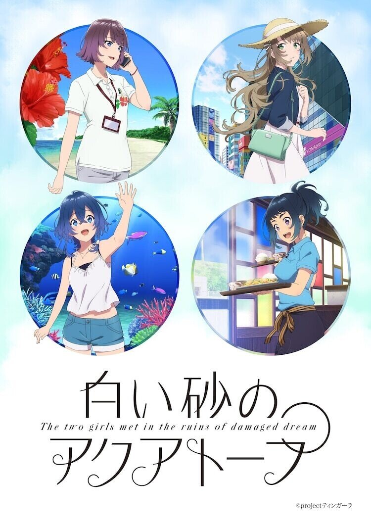 P A 篠原監督の新作アニメ 白い砂のアクアトープ が楽しみ過ぎてこわい Kqck Note