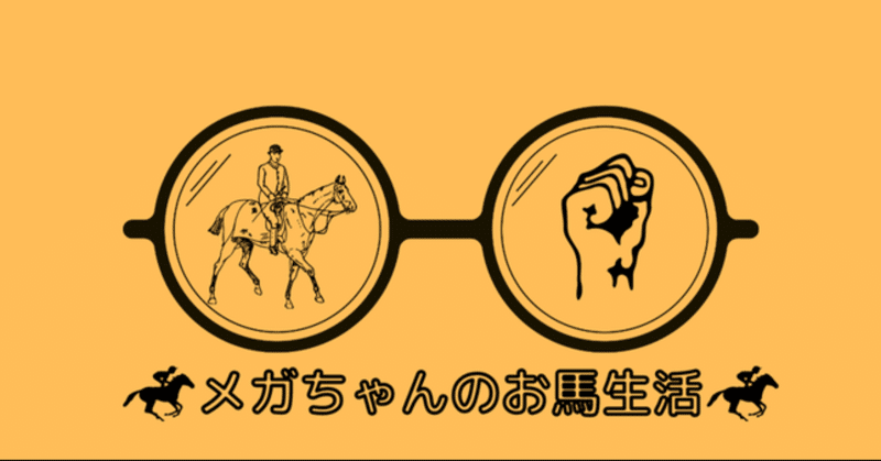 メガちゃんのお馬生活 Note