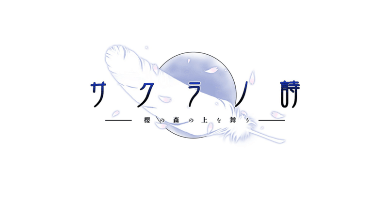 サクラノ詩 感想 ネタバレ有 れひる Note