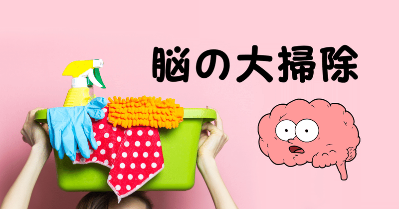 脳の大掃除 １つのことに集中するとっておきの方法 受験の王様 Note