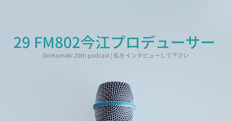 #29 FM802 今江プロデューサー