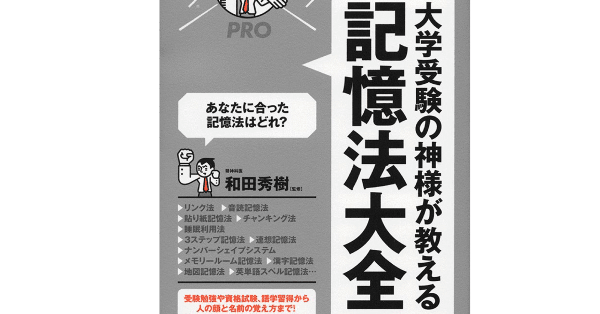 図解大学受験の神様が教える記憶法大全 受験勉強や資格試験