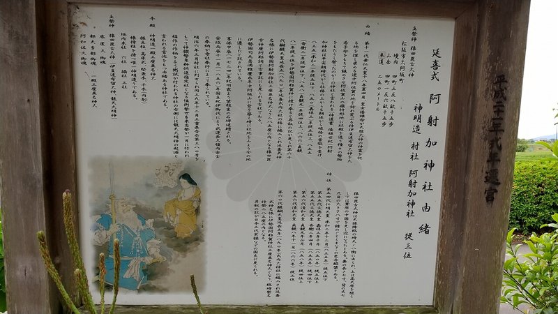 阿射加神社　由緒