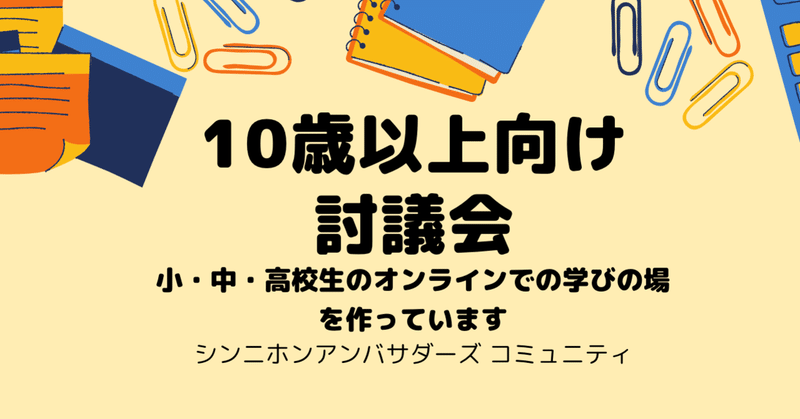 10歳以上向け『シン・ニホン』討議会