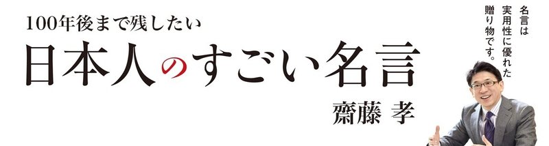 書評 100年後まで残したい日本人のすごい名言 齋藤孝 名言を題材に斎藤さんが好き放題語る本です 名言好きは一読の価値あり 武藤吐夢 Note 書評 100年後まで残したい日本人のすごい名言 齋藤孝 名言を題材に斎藤さんが好き放題語る本です 名言好きは一読の価値あり 武藤吐夢 Note