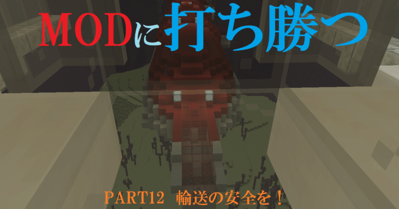 マインクラフト 輸送の安全を Modに打ち勝つpart12 Haru Note