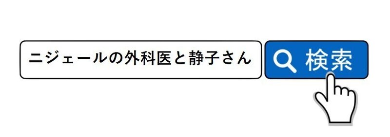 ニジェールの外科医と静子さん1