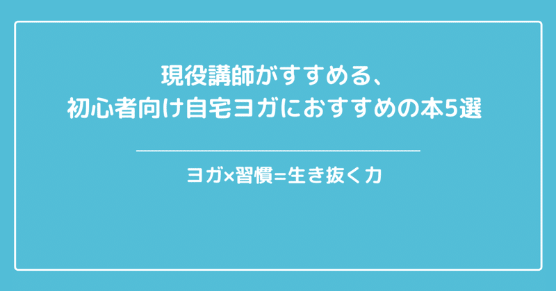 現役講師がすすめる 初心者向け自宅ヨガにおすすめの本5選 べっしー ヨガ式習慣専門家 フォロバ100 繋がりましょう Note 現役講師がすすめる 初心者向け自宅ヨガにおすすめの本5選 べっしー ヨガ式習慣専門家 フォロバ100 繋がりましょう Note