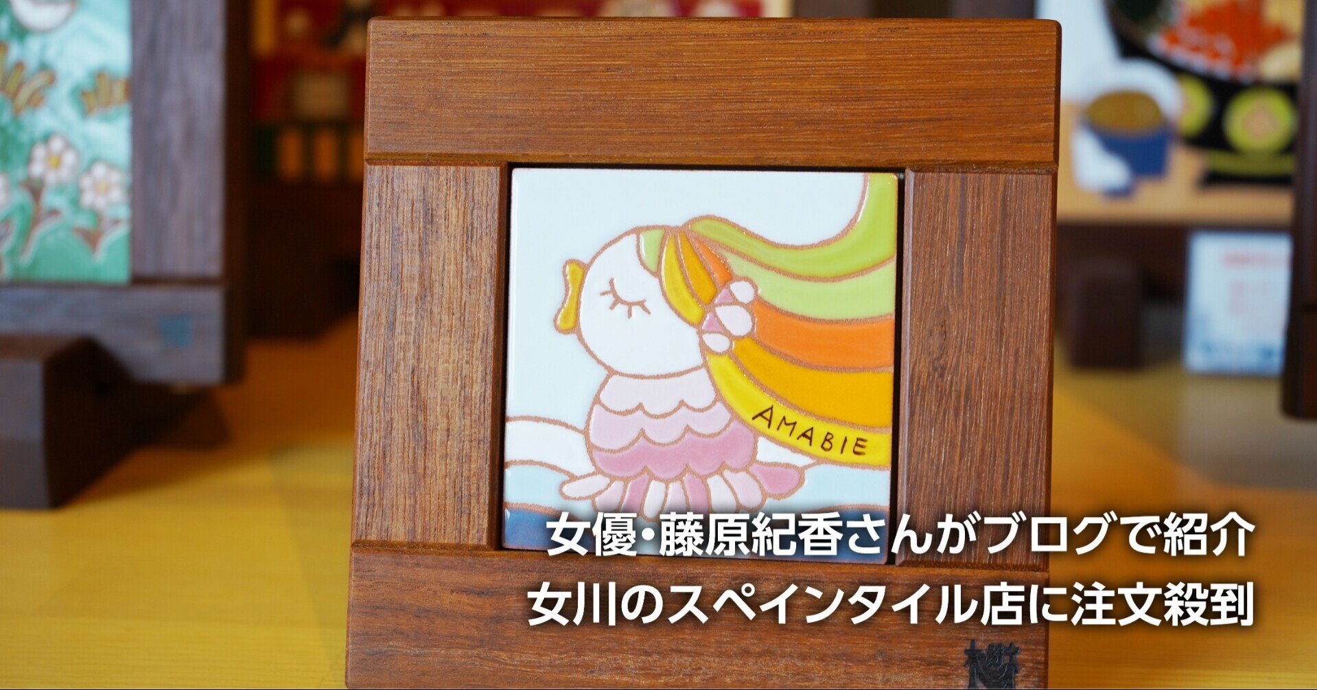 ブログで紹介 女川タイル超人気 火付け役は藤原紀香さん アマビエ に注文相次ぐ 石巻days 未来都市の生き方 Note
