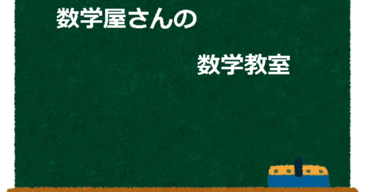 数学屋さんの数学小話 降誕 正則学園高等学校
