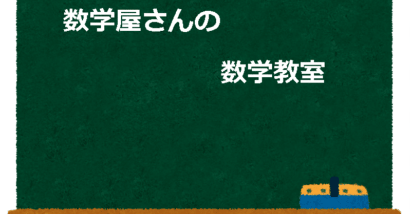 数学屋さんの数学小話　～降誕～