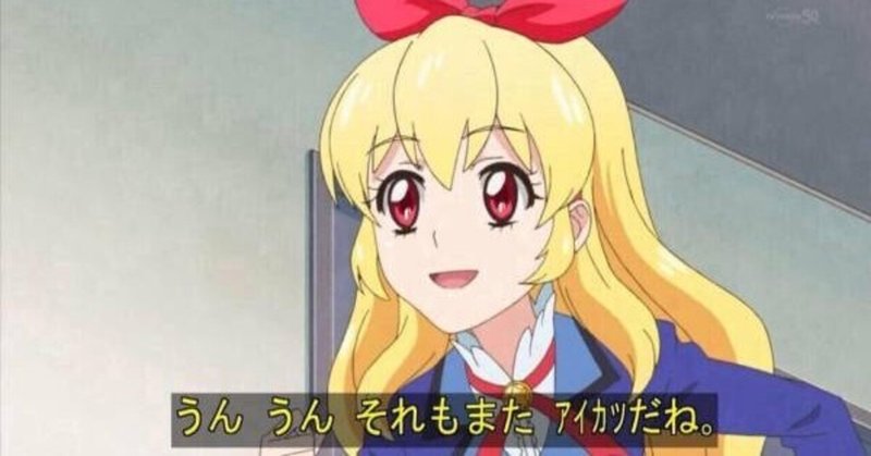 暗い時代だからこそ アイカツ を全力で布教する こがわらはこ Note
