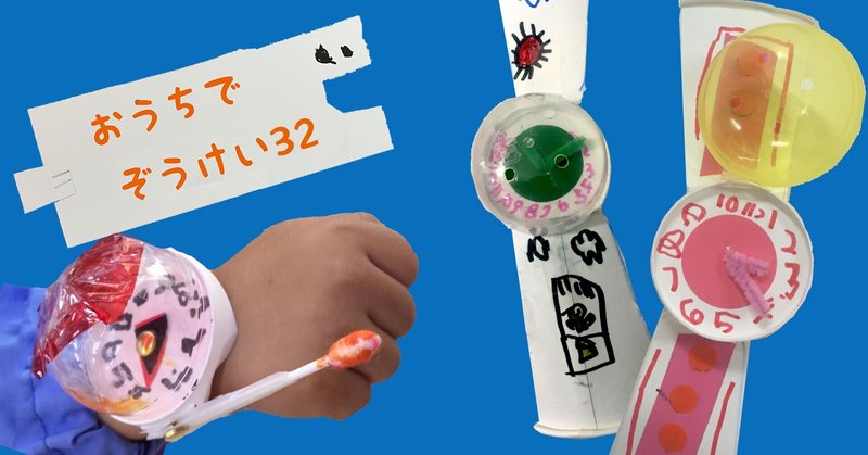 おうちでぞうけい32 紙コップで腕時計を作ろう 美育文化ポケット Note