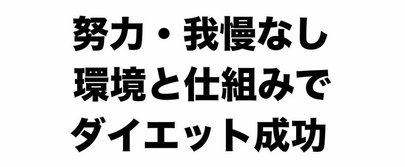 努力なし