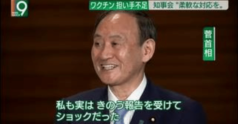 菅総理なぜ笑うのか 菅総理 私も実はショックだったんです 笑 一部の自治体は高齢者接種の7月末は困難と問われ 丸投げされた 市区町村は いつどのくらいワクチンが来るか解らない中で苦労してるのに みさご丸 Note