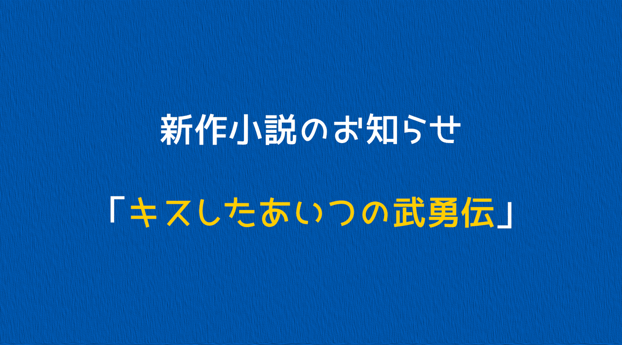 エブリスタに短編小説を掲載しました キスしたあいつの武勇伝 Estar Jp Novels 幼なじみの男子高校生が起こした恥ずかしい武勇伝を書いて 昼休みに放 海町祈里 キスしたあいつの武勇伝 読んでください Note