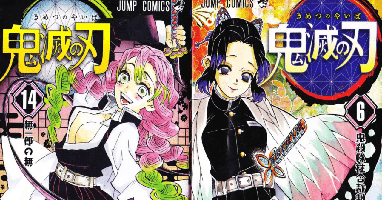 鬼滅の刃】個性を活かすためには『客観視』が大事～甘露寺蜜璃💗と胡蝶