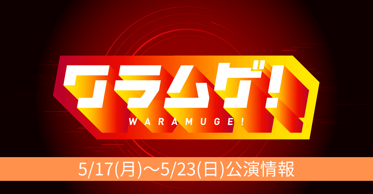 人気大割引 5/17(月)～5/23(日)ワラムゲ！公演情報｜ヨシモト∞ホール タレント・お笑い芸人