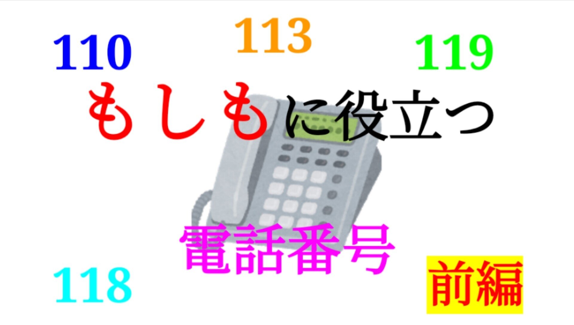 もしもの時】便利な電話番号たちを紹介ー前編｜SOSULover(NumberMania)