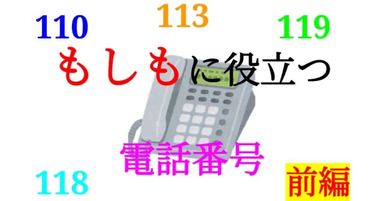 もしもの時】便利な電話番号たちを紹介ー前編｜SOSULover(NumberMania)