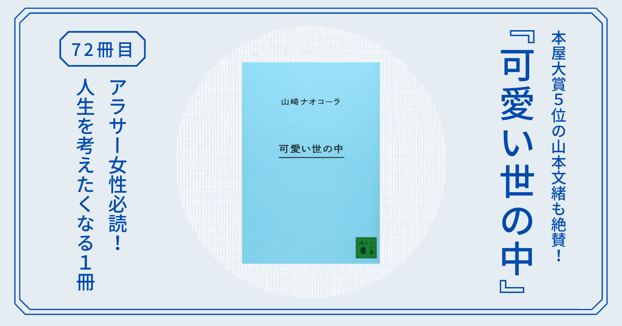 可愛い世の中 山崎ナオコーラが 女性の自立と結婚に対する多様性を描く 解説は 自転しながら公転する の山本文緒 熊野ねこ Note 可愛い世の中 山崎ナオコーラが 女性の自立と結婚に対する多様性を描く 解説は 自転しながら公転する の山本文緒 熊野ねこ Note
