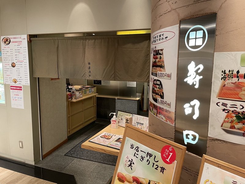 エスパル仙台の地下1階 寿司田 で寿司を堪能 Invincible Hound Note