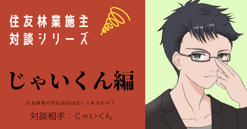 住友林業施主のじゃいくんと家づくりについて対談しました〜じゃいくん編〜