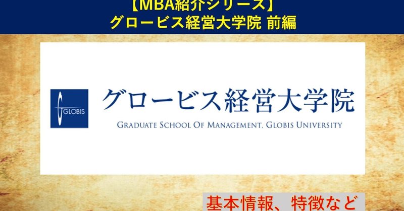 Mba グロービス紹介動画 基本情報 修了生インタビュー ブルーオーシャン道場 期間限定フォロバ99 Note