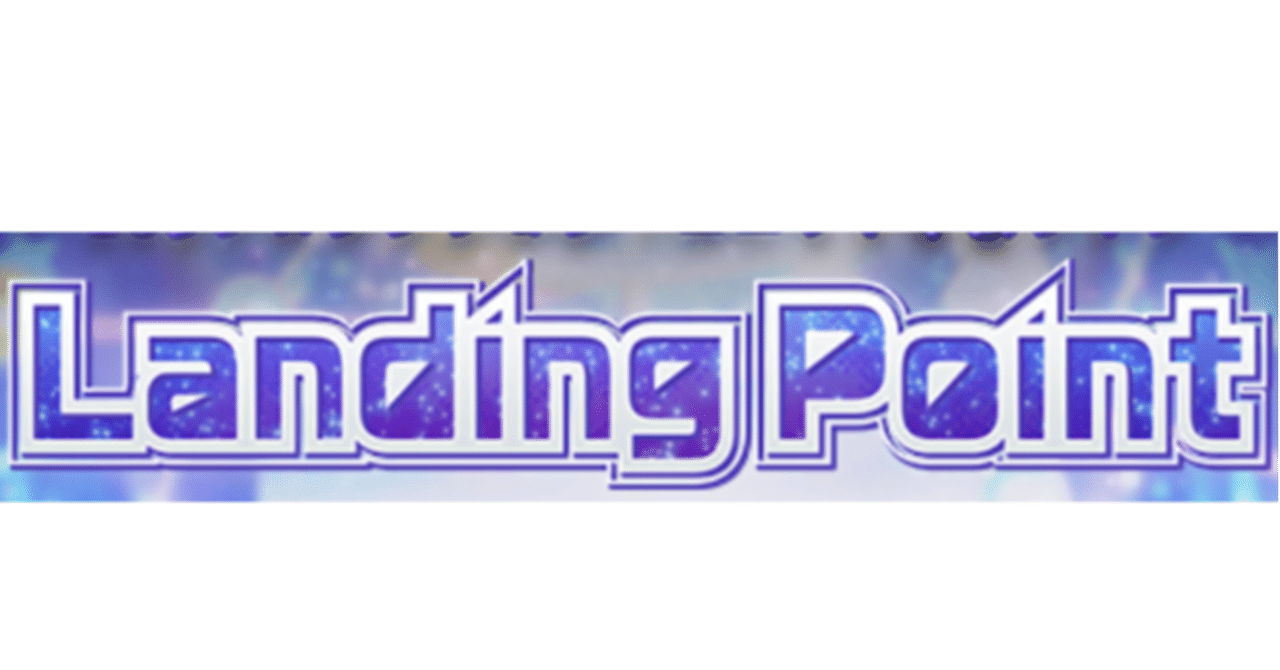 シャニマス Landing Point攻略というか現時点での向き合い方 グレフェスとの関連等 Landing Point 山田未来 Note