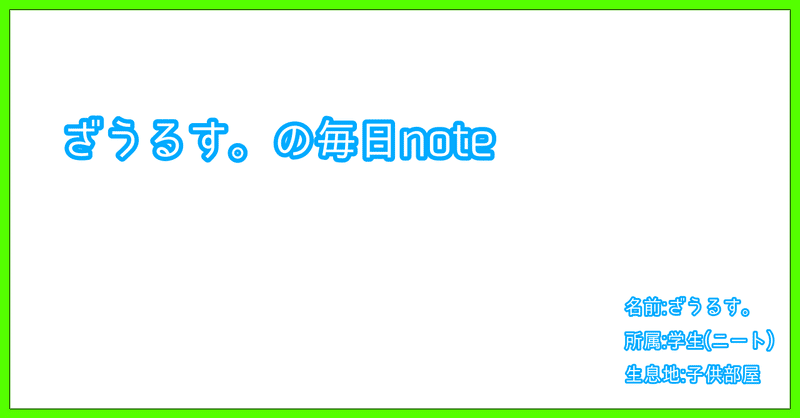 伸びしろですね ざうるす Note