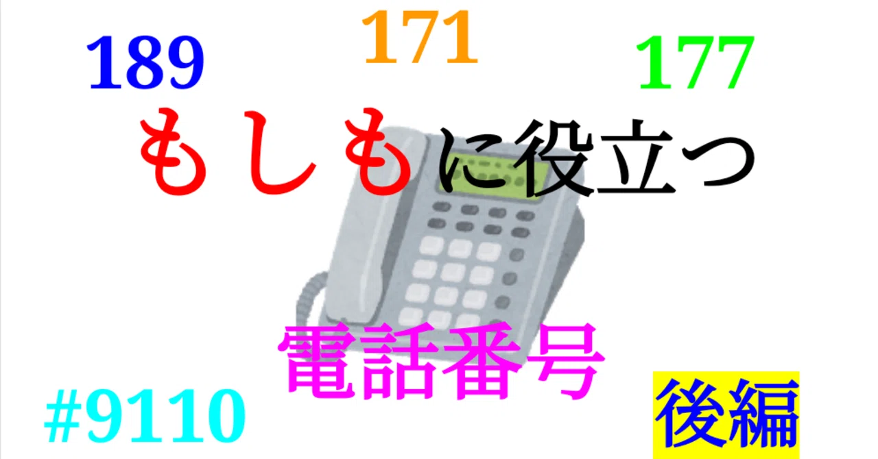 もしもの時】便利な電話番号たちを紹介ー後編｜SOSULover(NumberMania)