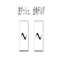 どうしてこうなった 波ダッシュをめぐる考察 人文 社会 の中の人 Note