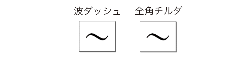 どうしてこうなった 波ダッシュをめぐる考察 人文 社会 の中の人 Note どうしてこうなった 波ダッシュをめぐる考察 人文 社会 の中の人 Note